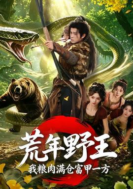 荒年野王我粮肉满仓富甲一方 海报