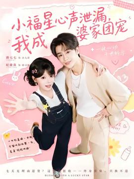 小福星心声泄漏，我成婆家团宠 海报