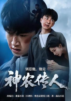 别惹他，他是神农传人 海报