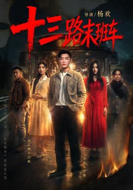 十三路末班车 海报