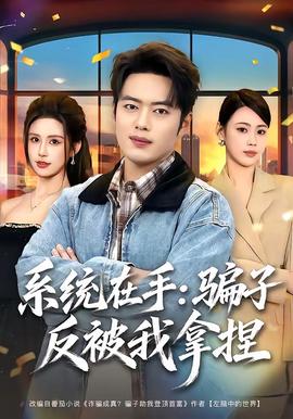 系统在手：骗子反被我拿捏 海报