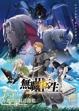 无职转生:到了异世界就拿出真本事 第三季 海报