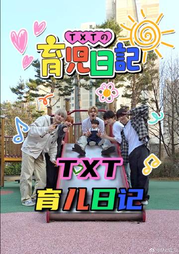 TXT的育儿日记 海报