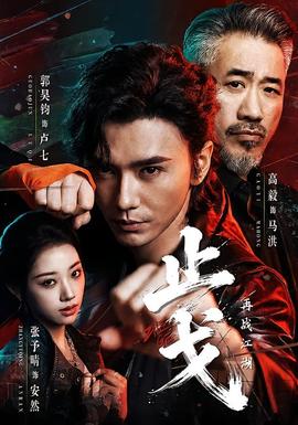 止戈：再战江湖 海报