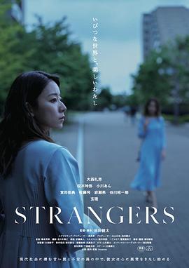 陌生人2024 海报
