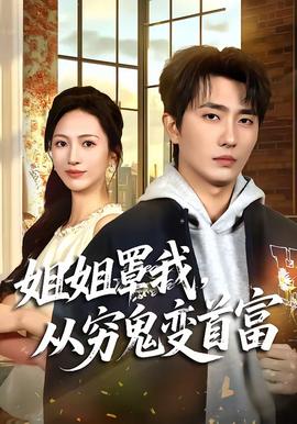 姐姐罩我，从穷鬼变首富 海报