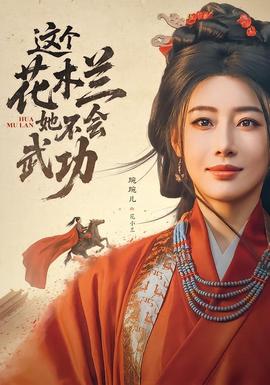 这个花木兰她不会武功 海报