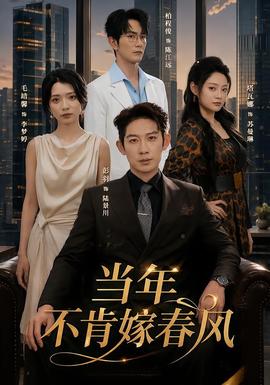 当年不肯嫁春风 海报