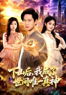 下山后，我成了世间唯一真神 海报