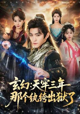 玄幻：天牢三年那个纨绔出狱了 海报