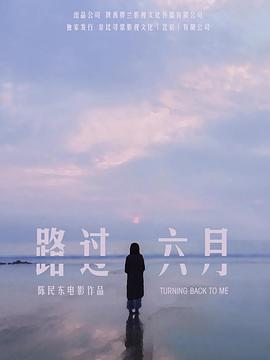 路过六月 海报