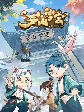 茅山学宫 海报