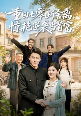 重回七零断舍离，惊艳逆袭当首富 海报