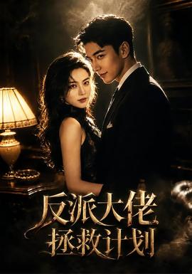 反派大佬拯救计划 海报