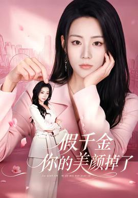 假千金你的美颜掉了 海报
