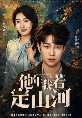 他年我若定山河 海报