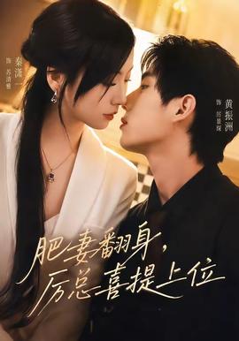 肥妻翻身，厉总喜提上位 海报