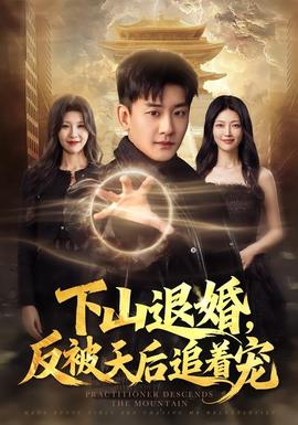 下山退婚，反被天后追着宠 海报