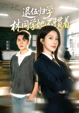 退伍归学，林同学她不惯着 海报