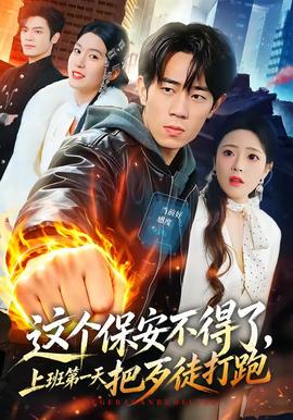 这个保安不得了，上班第一天把歹徒打跑 海报