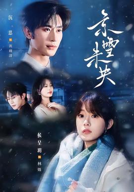 京雪未央 海报
