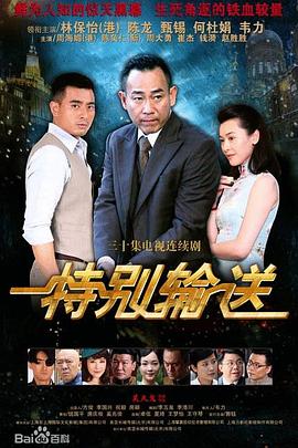 特别输送 海报