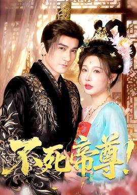 不死帝尊！ 海报