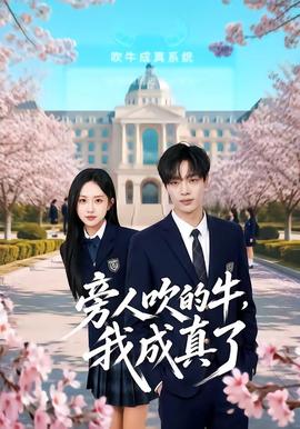 旁人吹的牛，我成真了 海报