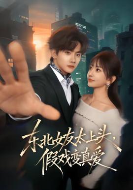 东北女友太上头，假戏变真爱 海报