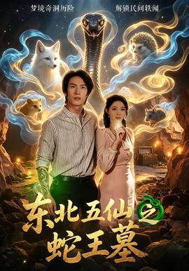 东北五仙之蛇王墓 海报