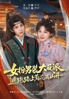 女扮男装大反派，逃跑路上菊花满山开 海报