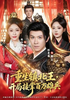 重生镇北王，开局接掌百万雄兵 海报