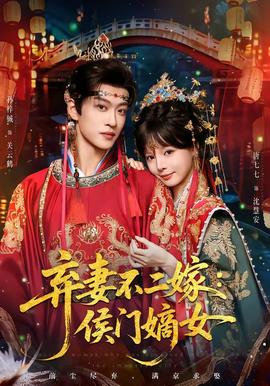 弃妻不二嫁：侯门嫡女 海报
