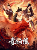 青丘奇缘 海报
