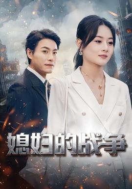媳妇的战争 海报
