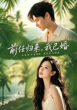 前任归来，我已婚 海报