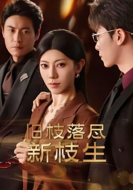 旧枝落尽新枝生 海报