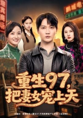 重生97，把妻女宠上天 海报