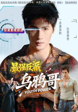 最强反派乌鸦哥 海报