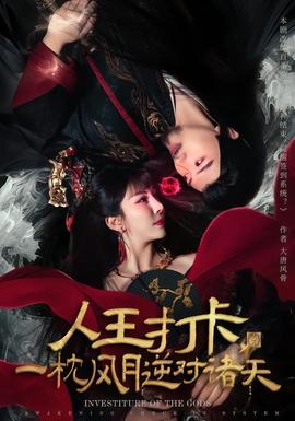 人王打卡，一枕风月逆对诸天 海报
