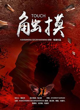 触摸2021 海报