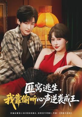 匪窝逃生，我靠偷听心声逆袭成王 海报
