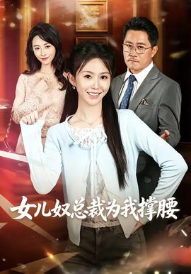 女儿奴总裁为我撑腰 海报
