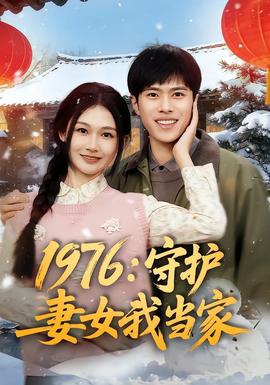 1976：守护妻女我当家 海报