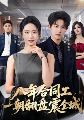 八年合同工，一朝翻盘震全城 海报