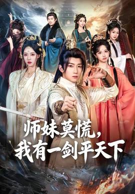 师妹莫慌，我有一剑平天下 海报