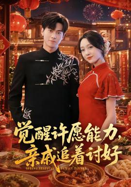 觉醒许愿能力，亲戚追着讨好 海报