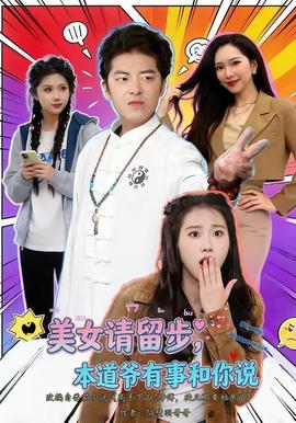 美女请留步，本道爷有事和你说 海报