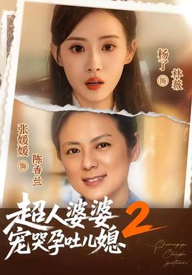 超人婆婆宠哭孕吐儿媳2 海报