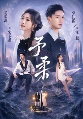 予柔 海报